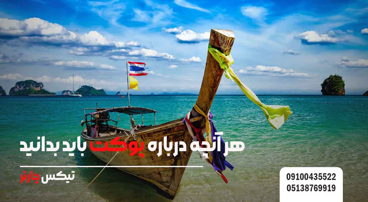 هر-آنچه-درباره-پوکت-باید-بدانید-تیکس چارتر