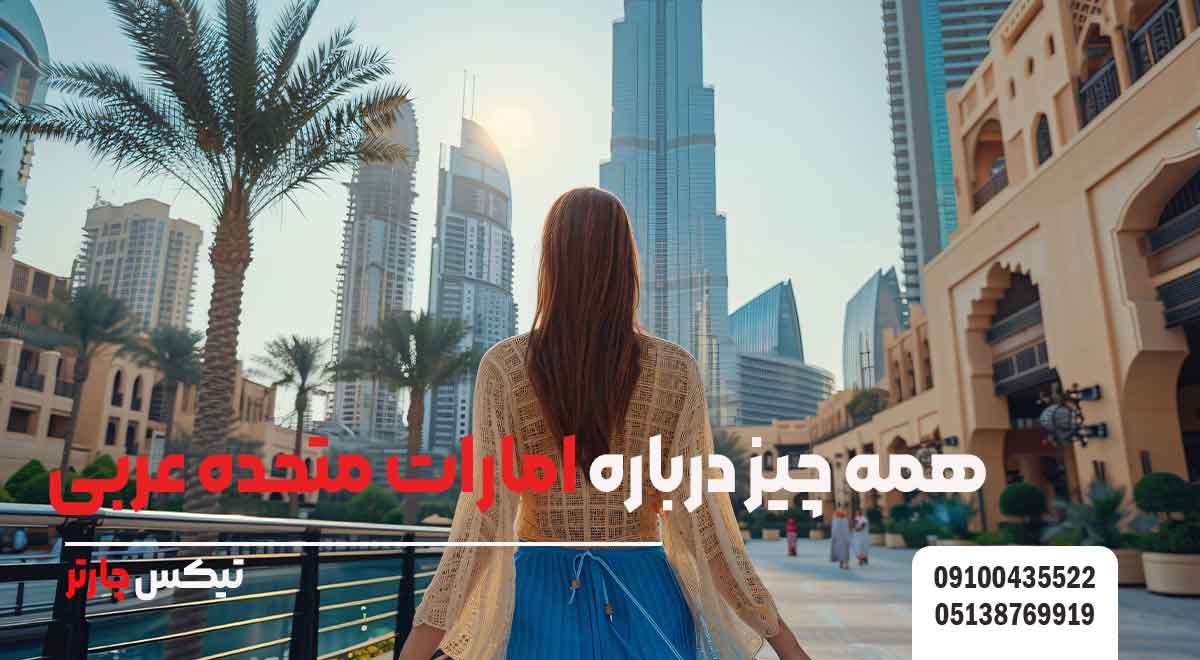 همه-چیز-درباره-امارات-متحده-عربی-تیکس چارتر