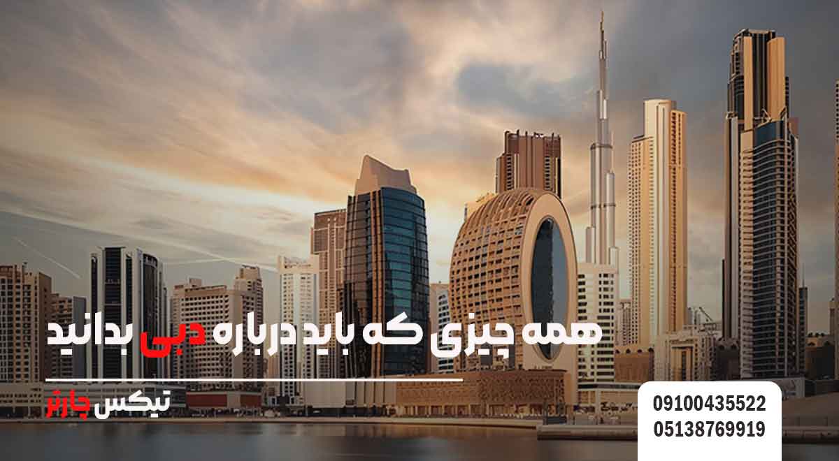 همه-چیزی-که-باید-درباره-دبی-بدانید!-تیکس چارتر