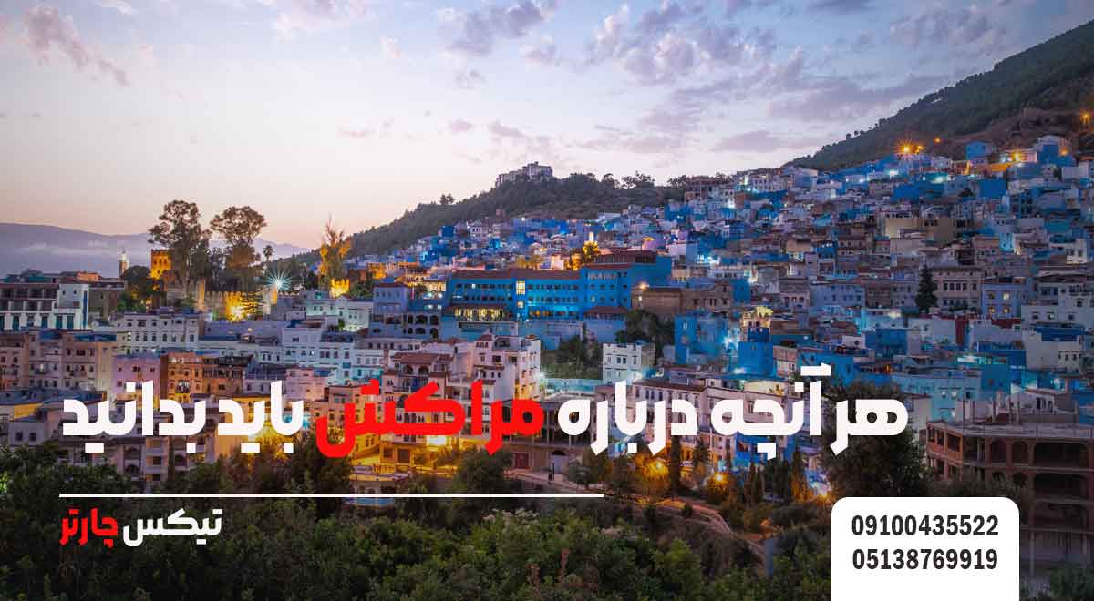 هر-آنچه-درباره-مراکش-باید-بدانید-تیکس چارتر
