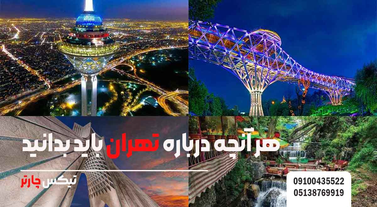 هر-آنچه-درباره-تهران-باید-بدانید-تیکس چارتر