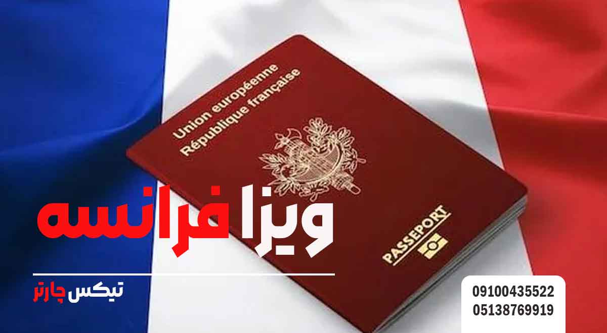 ویزا-فرانسه-تیکس چارتر