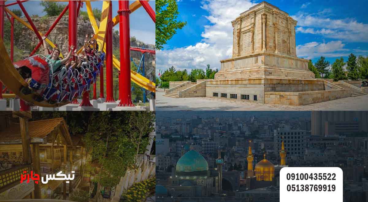 جاهای-دیدنی-مشهد-تیکس چارتر