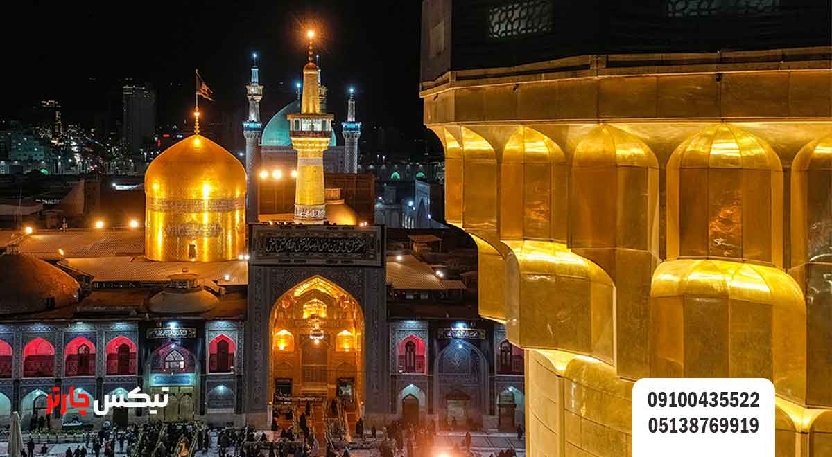 حرم-امام-رضا-(ع)-تیکس چارتر