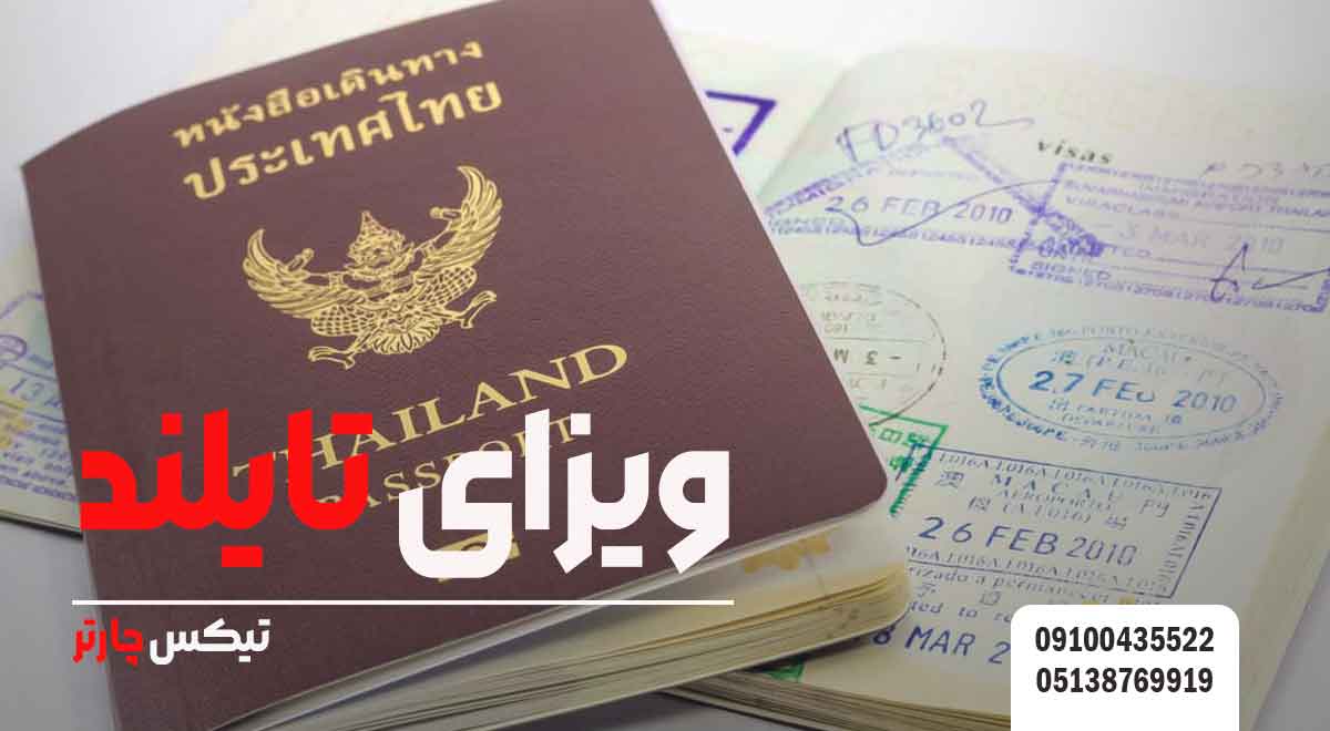 ویزای-تایلند-تيكس چارتر
