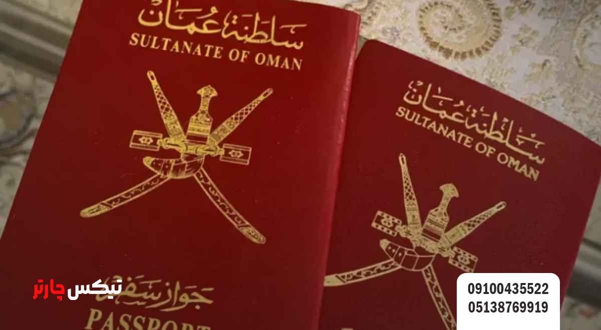 شرایط-اخذ-ویزای-عمان-تیکس چارتر