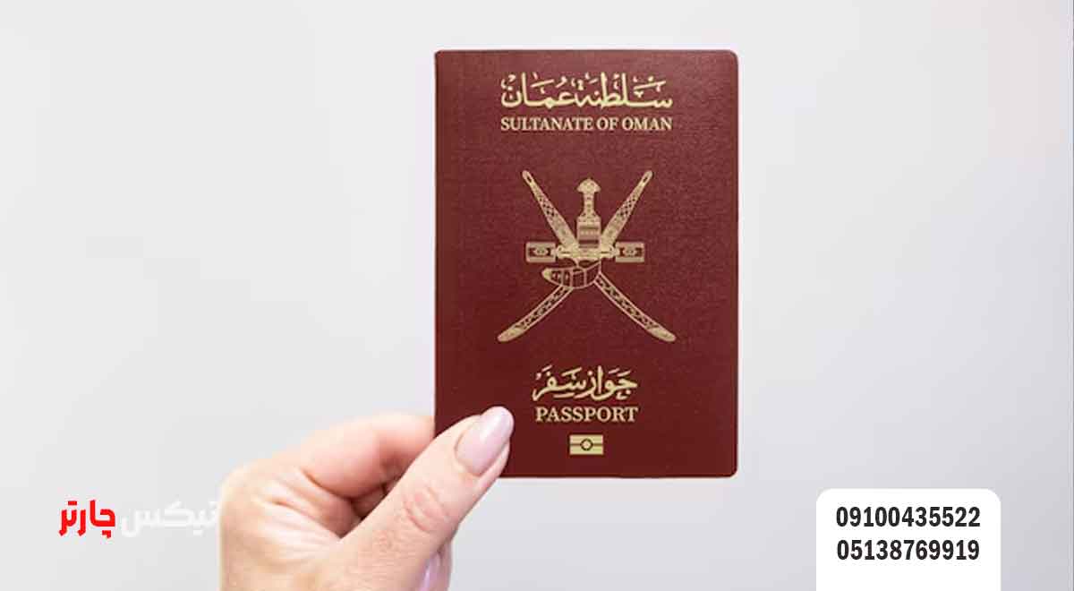 مدارک-مورد-نیاز-ویزای-عمان-تیکس چارتر
