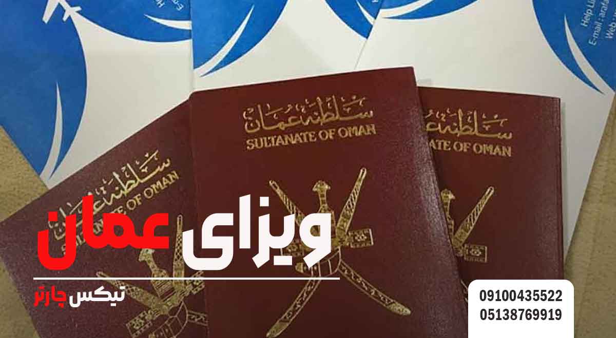 ویزای-عمان-تیکس چارتر