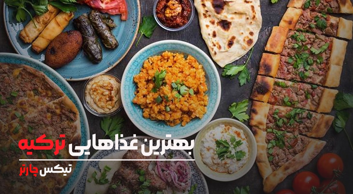 بهترین غذاهای ترکیه-تیکس چارتر