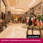 هتل ایران زمین مشهد