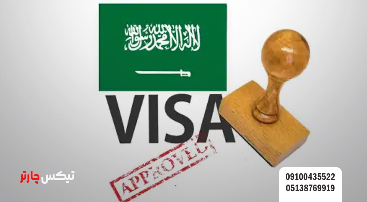 شرایط اخذ ویزای عربستان سعودی در تیکس چارتر