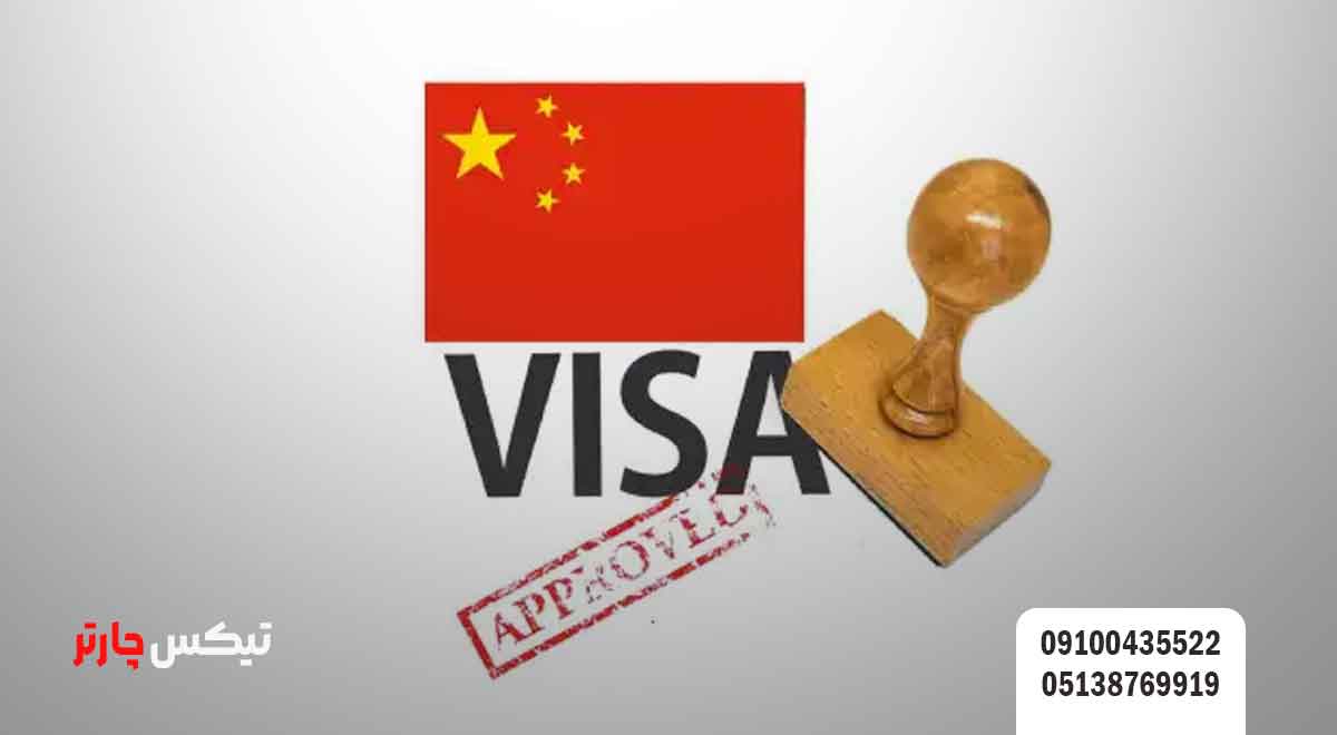 شرایط-لازم-برای-ویزای-توریستی-چین-تیکس چارتر