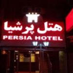 هتل پرشیا اهواز-تیکس چارتر هتل پرشیا اهواز-تیکس چارتر
