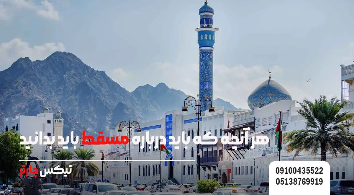 هر-آنچه-که-باید-درباره-مسقط-باید-بدانید