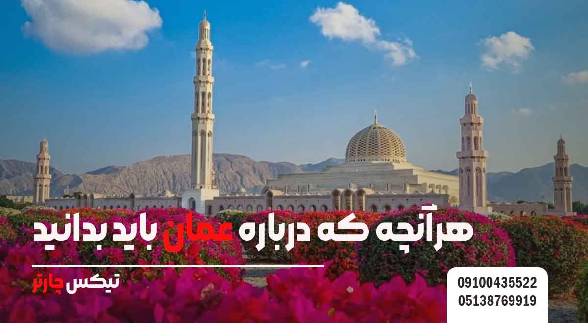 هرآنچه-که-درباره-عمان-باید-بدانید-تيكس چارتر