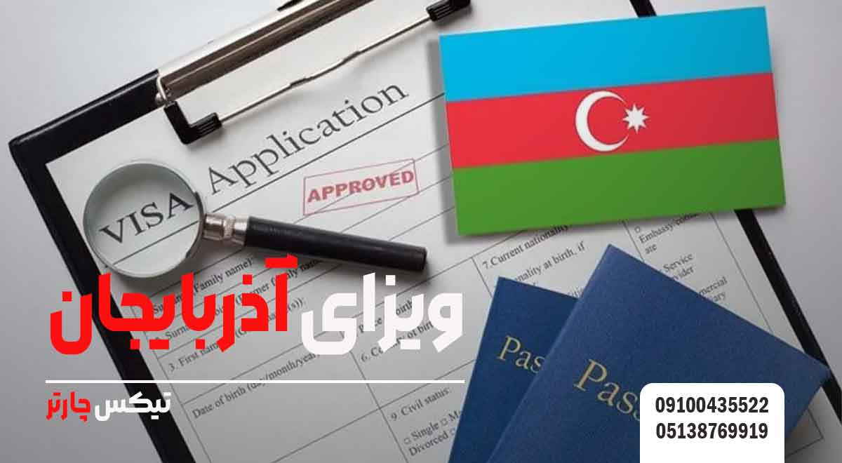 ویزای-آذربایجان-تیکس چارتر
