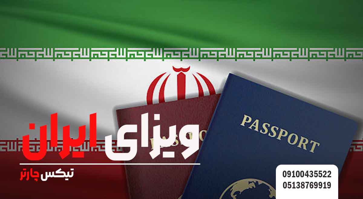 ویزای-ایران-تیکس چارتر
