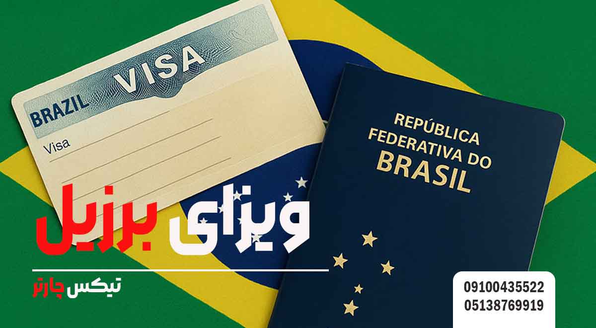 ویزای-برزیل-تیکس چارتر