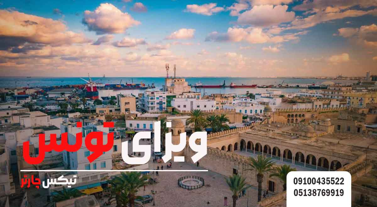 ویزای-تونس-تیکس چارتر