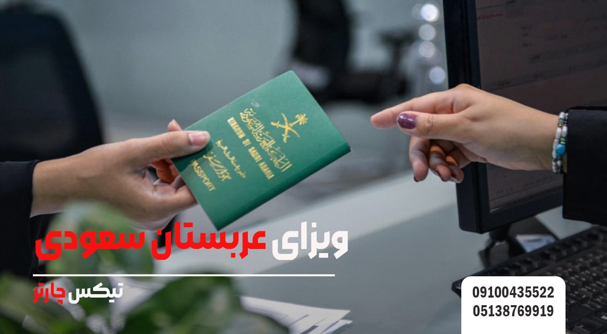 ویزای عربستان سعودی-تیکس چارتر
