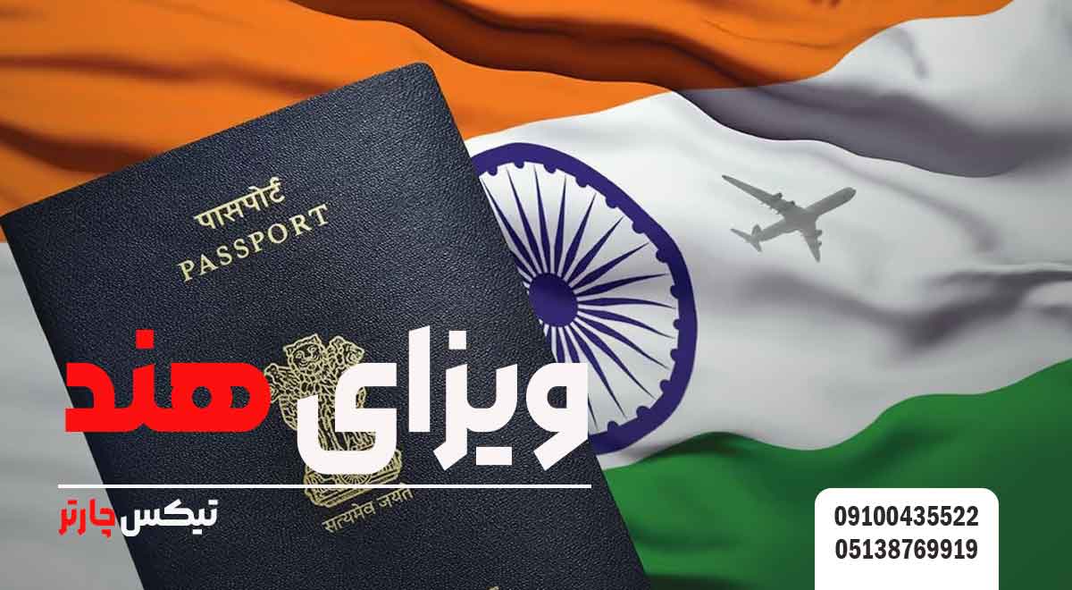 ویزای-هند-تیکس چارتر