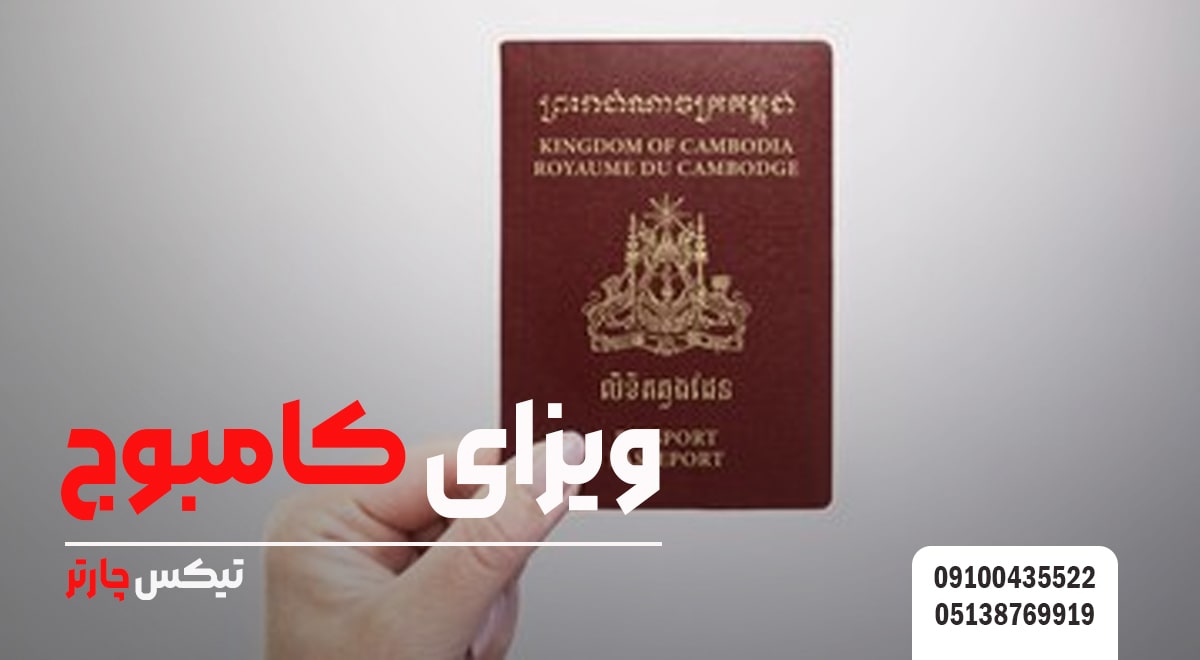 ویزای کامبوج - تیکس چارتر