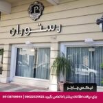 هتل پامچال رشت - تیکس چارتر