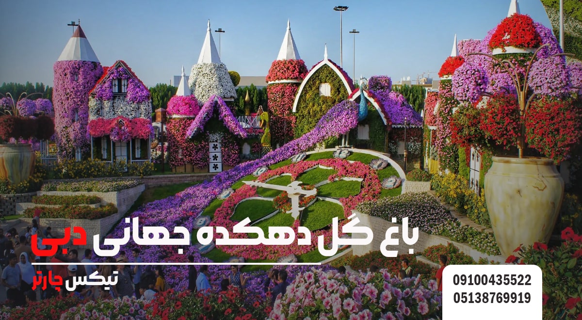 باغ گل دهکده جهانی دبی-تیکس چارتر