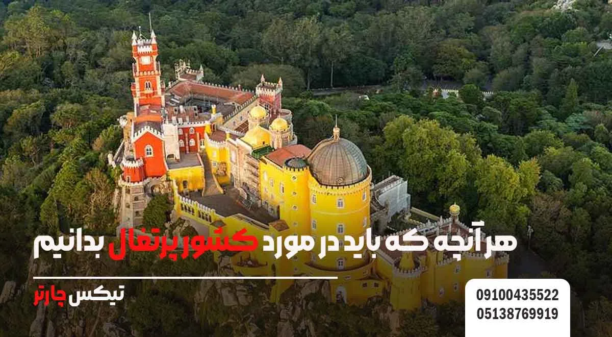 هر-آنچه-که-باید-در-مورد-کشور-پرتغال-بدانیم - تیکس  چارتر