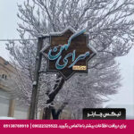 هتل سرای کهن یزد - تیکس چارتر