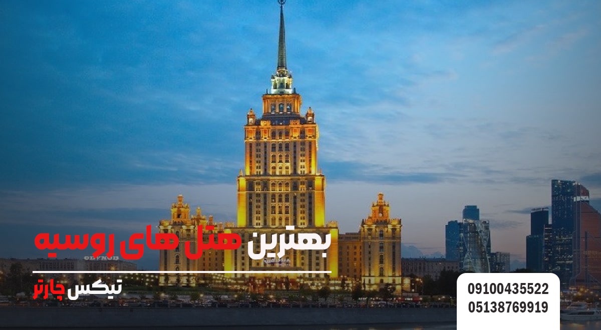 بهترین هتل های روسیه- تیکس چارتر
