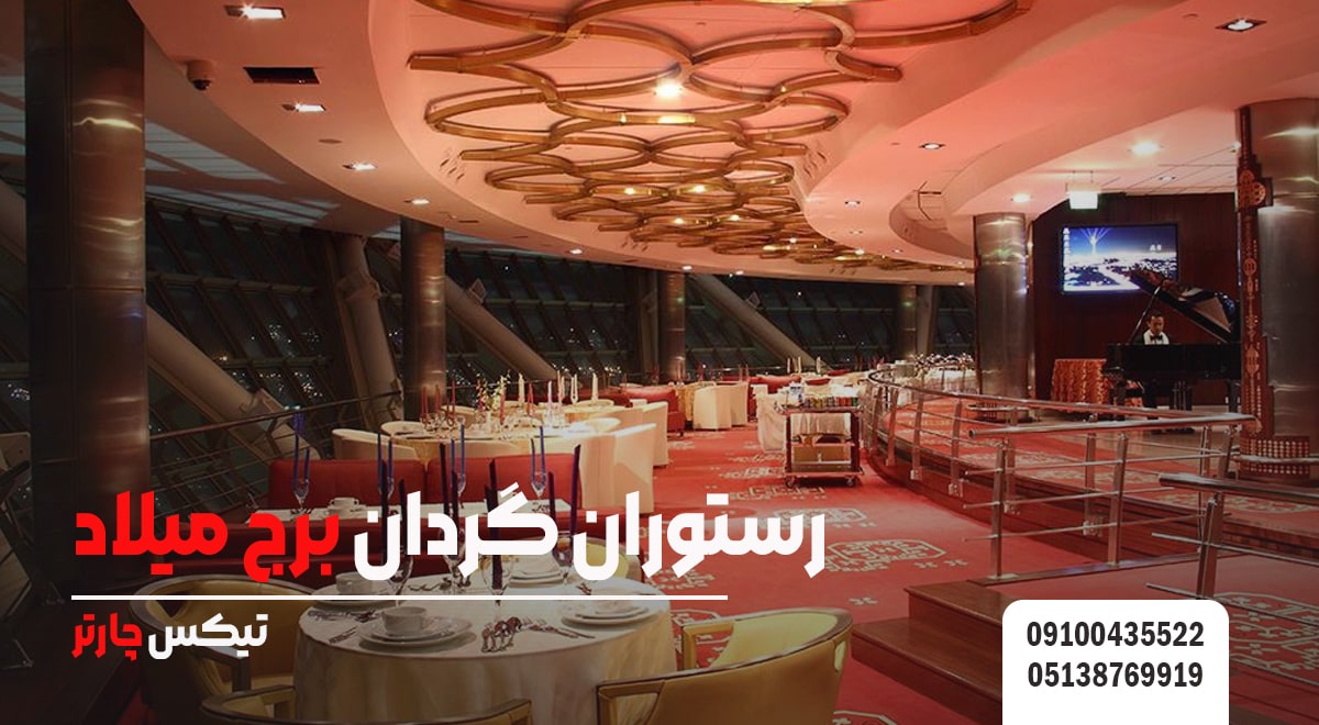 رستوران گردان برج میلاد- تیکس چارتر