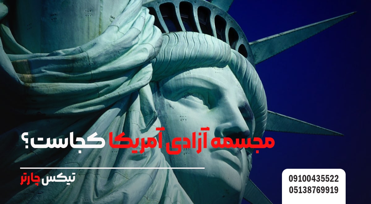 مجسمه آزادی آمریکا کجاست؟-تیکس چارتر