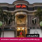 هتل نیما مشهد - تیکس چارتر