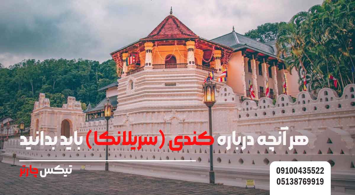 هر-آنچه-درباره-کندی-(سریلانکا)-باید-بدانید- تیکس چارتر