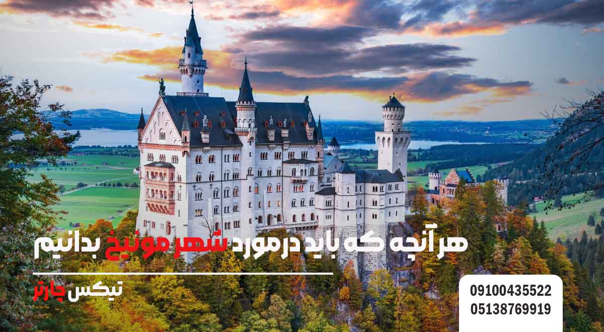 هر-آنچه-که-باید-درمورد-شهر-مونیخ-بدانیم-تیکس چارتر