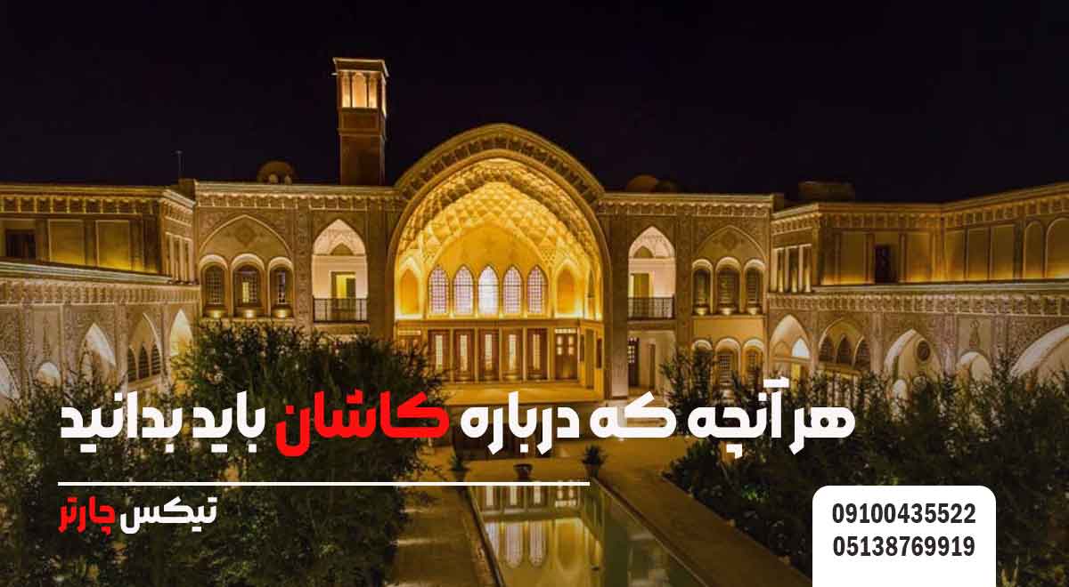 هر-آنچه-که-درباره-کاشان-باید-بدانید-تیکس چارتر