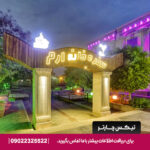 هتل ارم قشم -تیکس چارتر