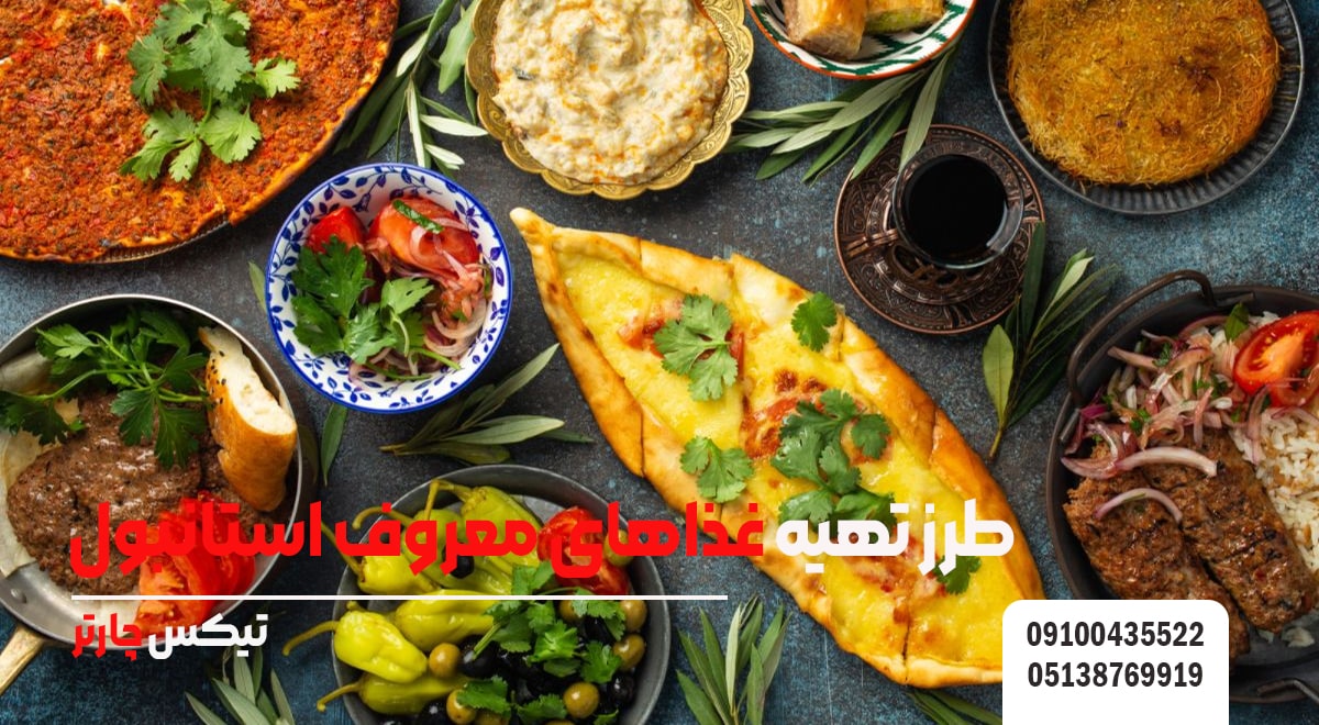 طرز تهیه غذاهای معروف استانبول تیکس چارتر