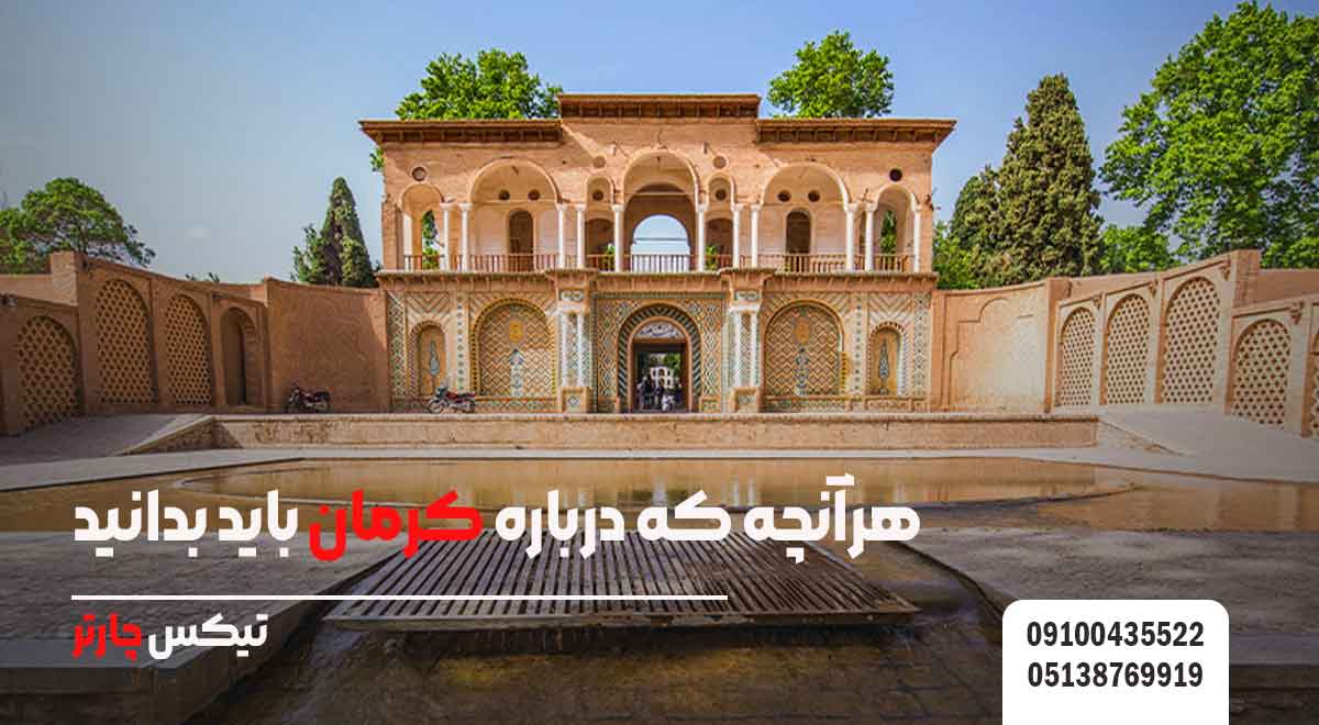 هرآنچه-که-درباره-کرمان-باید-بدانید-تیکس چارتر