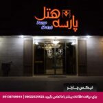 هتل پارسه مشهد