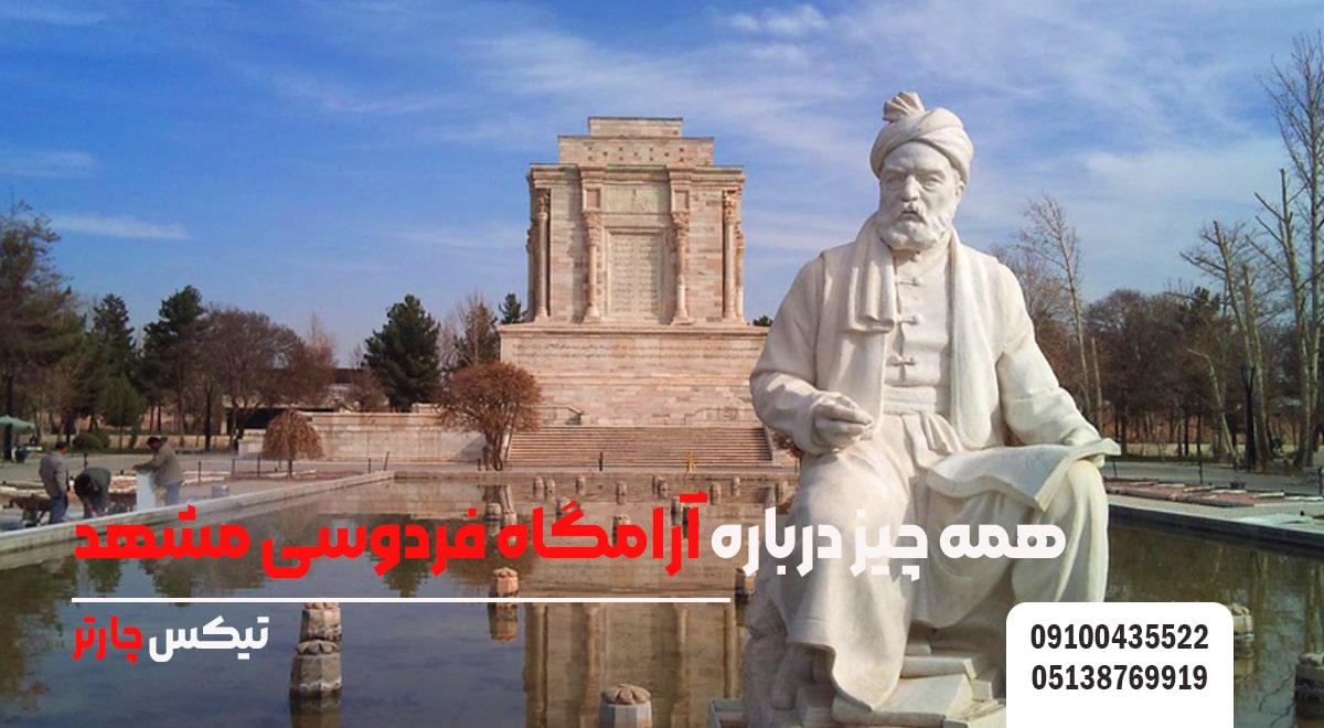 همه چیز درباره آرامگاه فردوسی مشهد