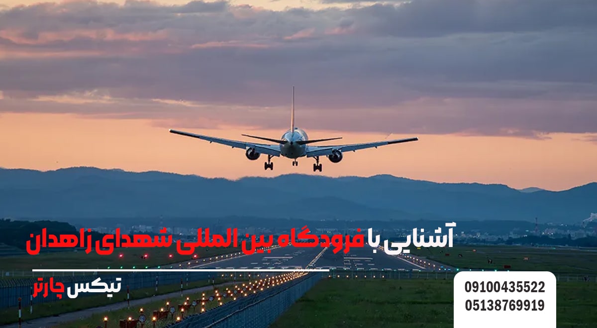 آشنایی با فرودگاه بین _المللی شهدای زاهدان- تیکس چارتر