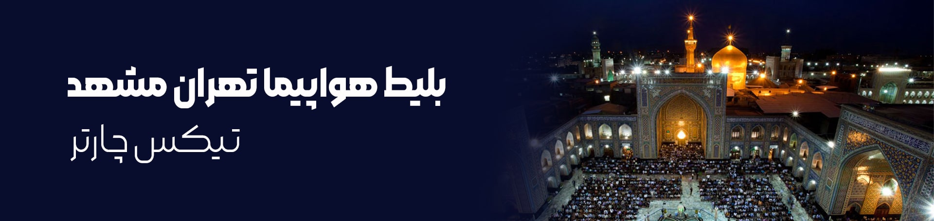 بلیط هواپیما تهران مشهد-تیکس چارتر