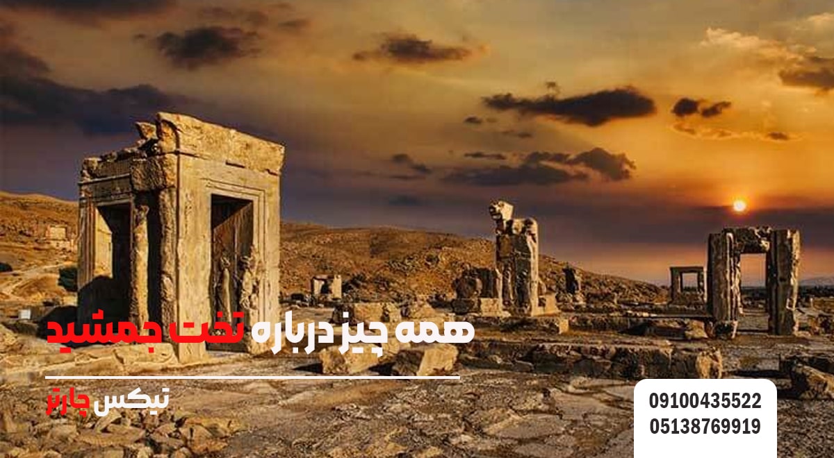 همه چیز درباره تخت جمشید
