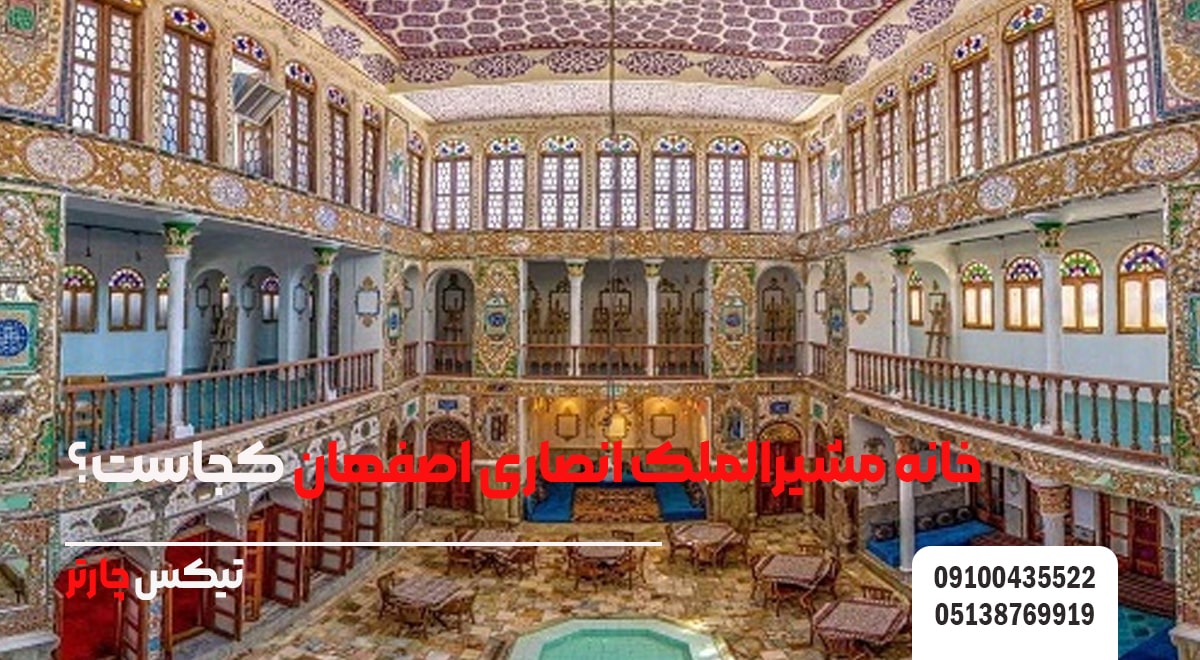 خانه مشیرالملک انصاری اصفهان کجاست؟-تیکس چارتر