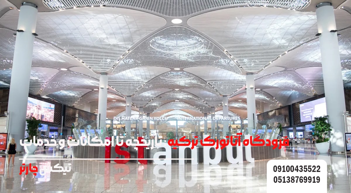 فرودگاه آتاتورک-تیکس چارتر