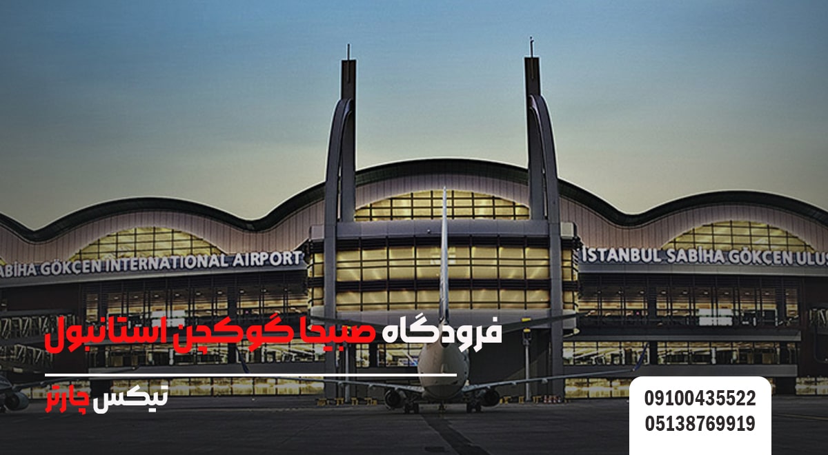 فرودگاه صبیحا گوکچن استانبول تیکس چارتر