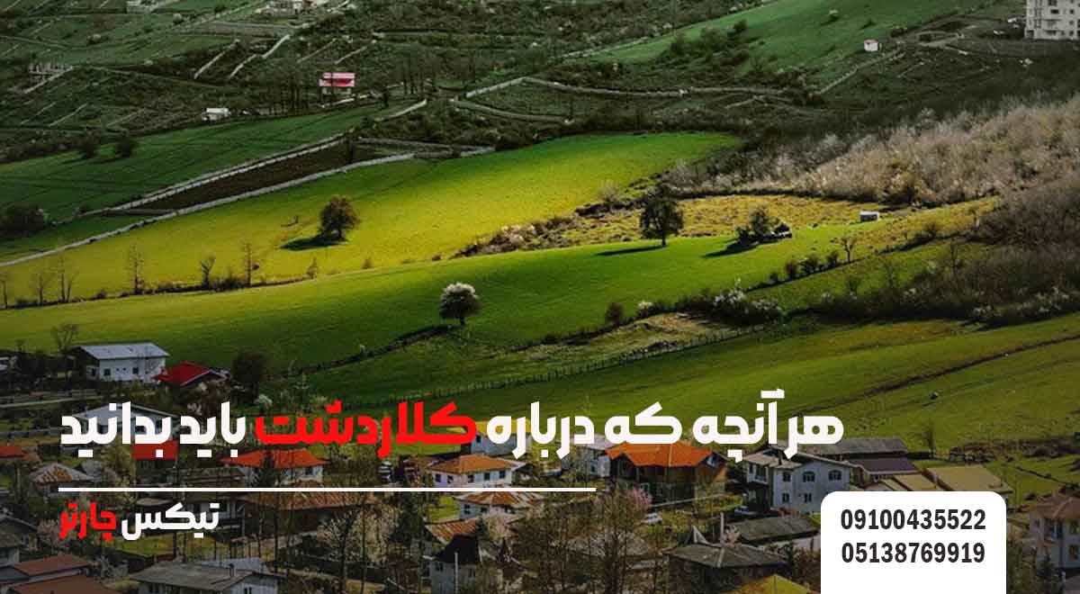 هر-آنچه-که-درباره-کلاردشت-باید-بدانید-تیکس چارتر