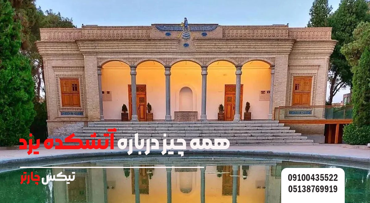 همه چیز درباره آتشکده یزد-تیکس چارتر